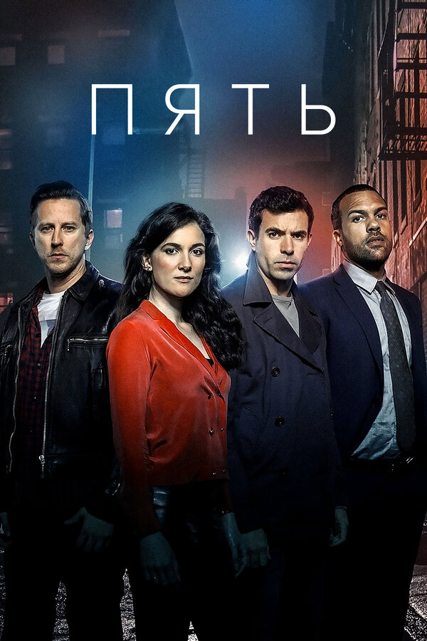 Пять - постер сериала